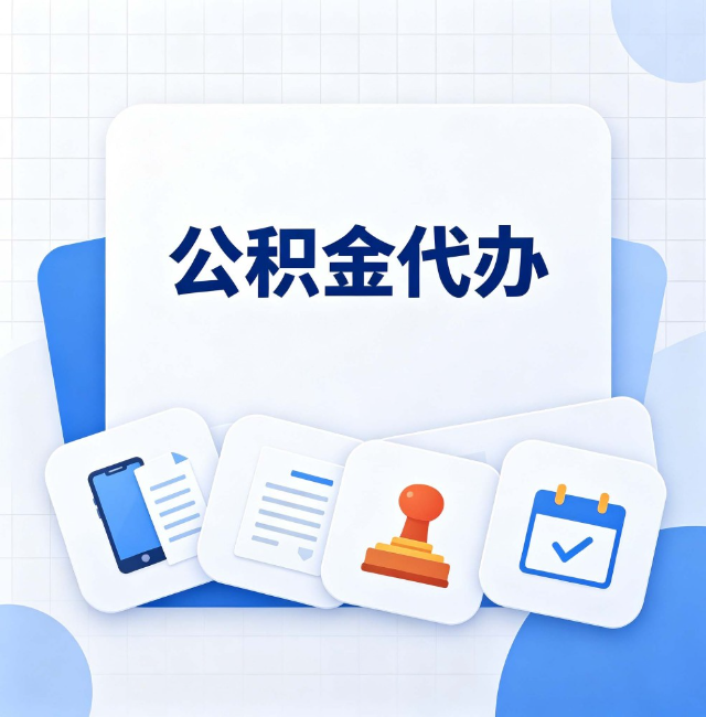 太原公积金代办：办完之后记得做这几件事