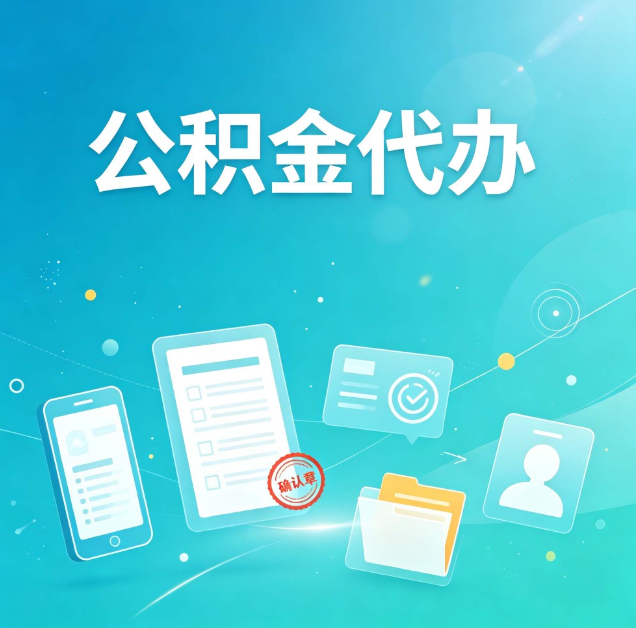 太原公积金代办：你遇到的困难，代办都见过