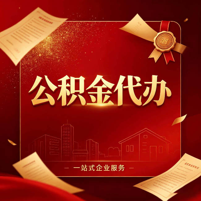 太原公积金代办：这七种情况，你真的不用找代办