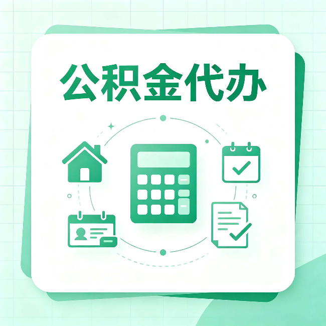 太原公积金代办：当你犹豫要不要找人时，先看自己符合这几点吗