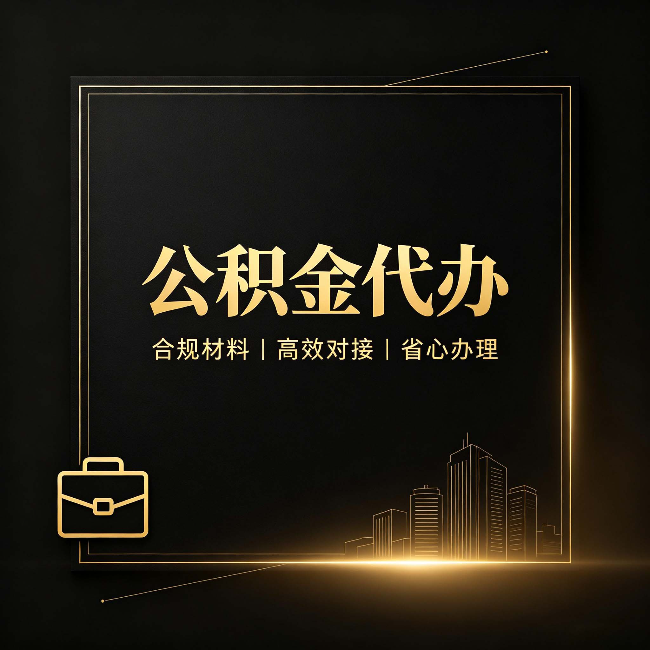 太原公积金代办：找不找代办的最终判断标准