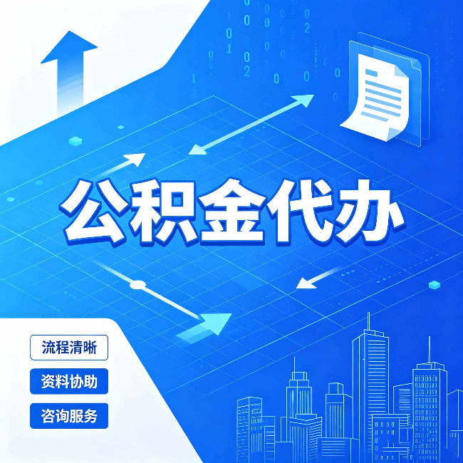 太原公积金代办：常见误区