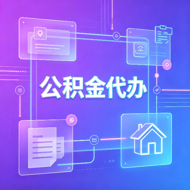 太原公积金代办：从提问方式就能看出你是否需要帮助