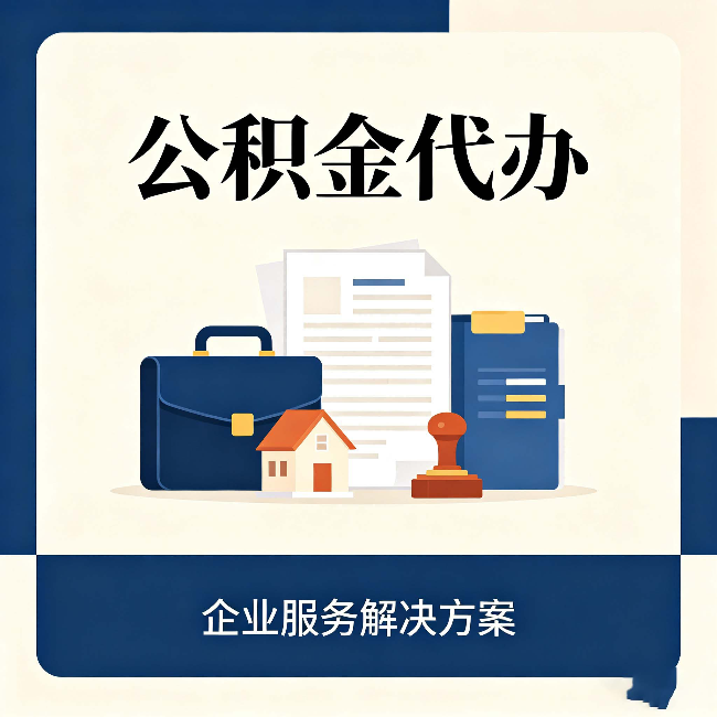 太原公积金代办：自己办之前，先对照这份检查清单