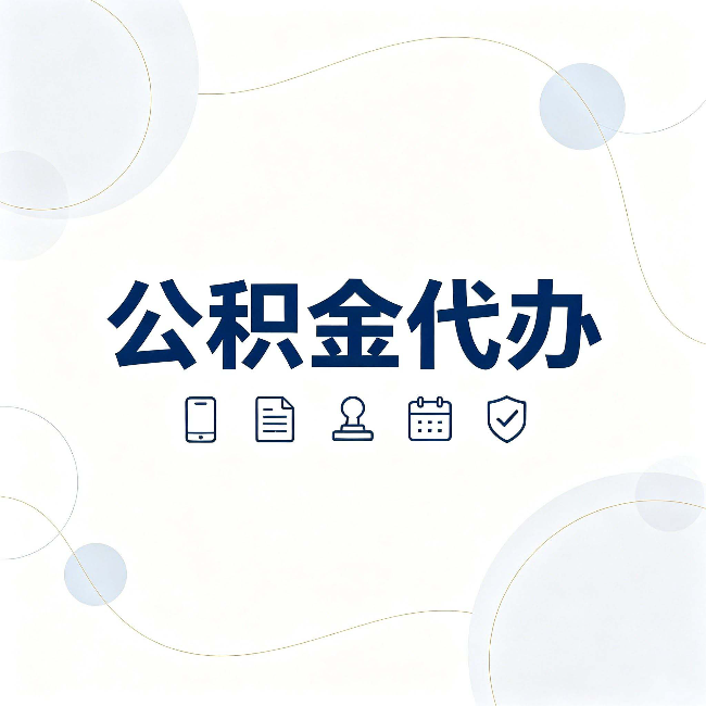 太原公积金代办到底适合哪些人 看看你有没有在其中