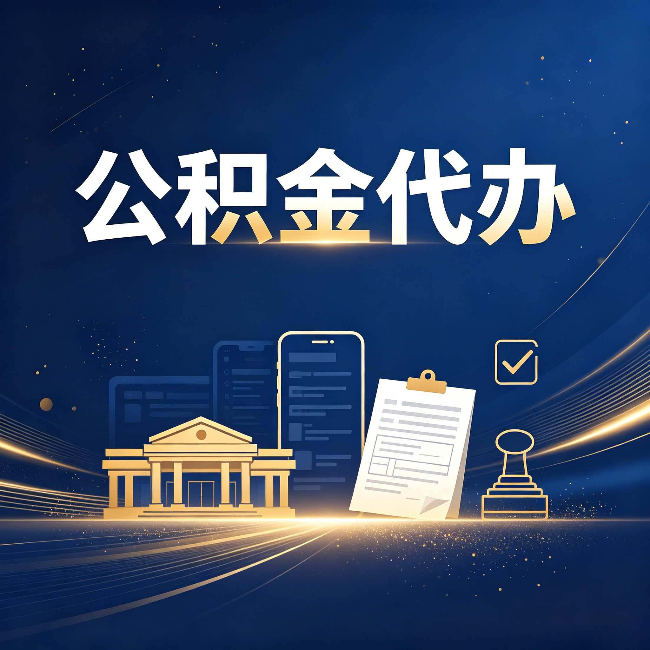 太原公积金代办适合哪些人？看完你就明白了
