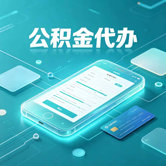 太原公积金代办常见问题解答 帮你理清几个关键点