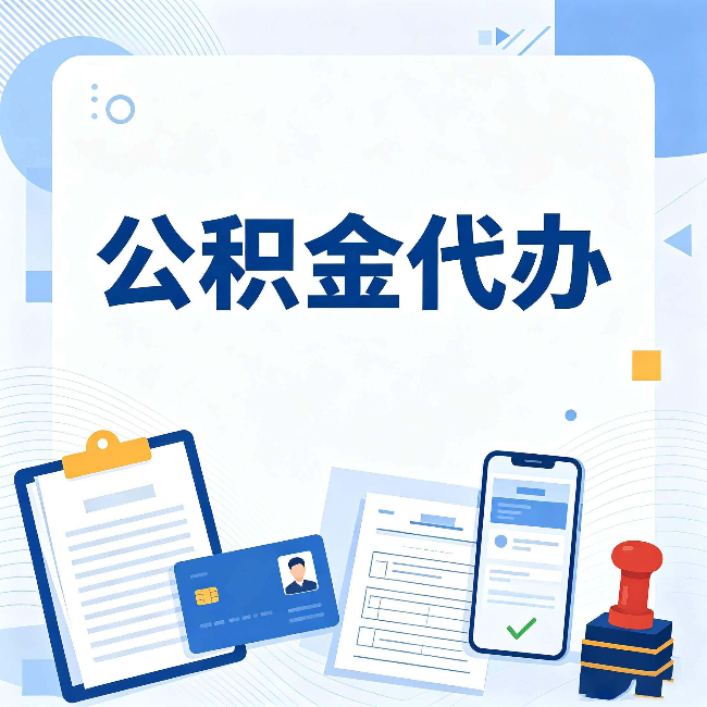太原公积金代办和自己办 到底差在哪里