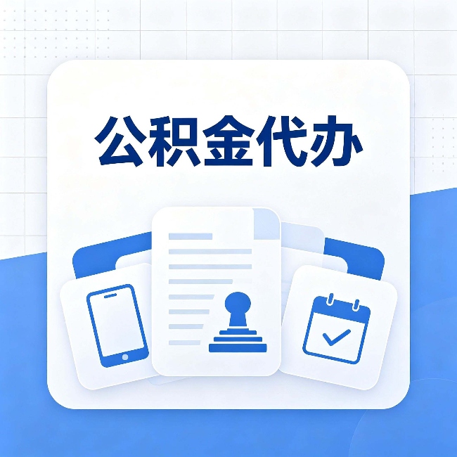 太原公积金代办需要哪些材料 提前准备好少跑冤枉路