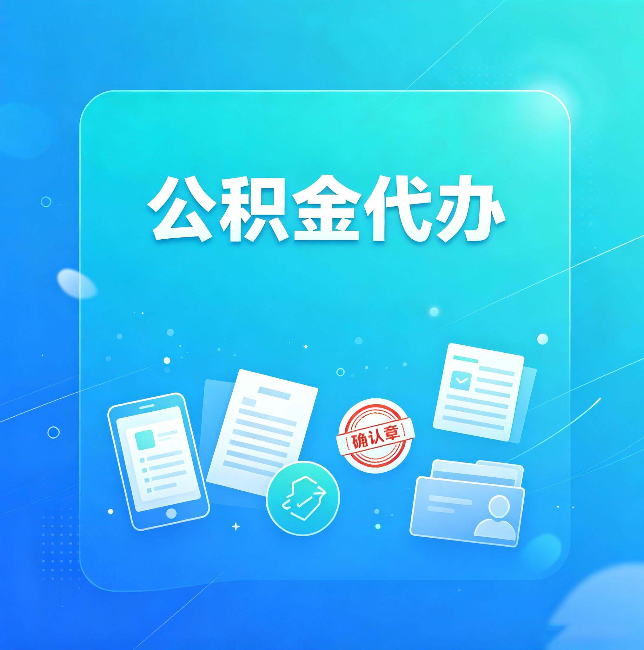 太原公积金代办和自己办，到底差在哪里