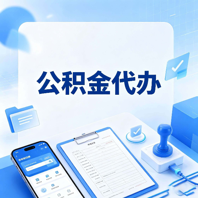 太原公积金代办避坑指南 教你一眼认出不靠谱的