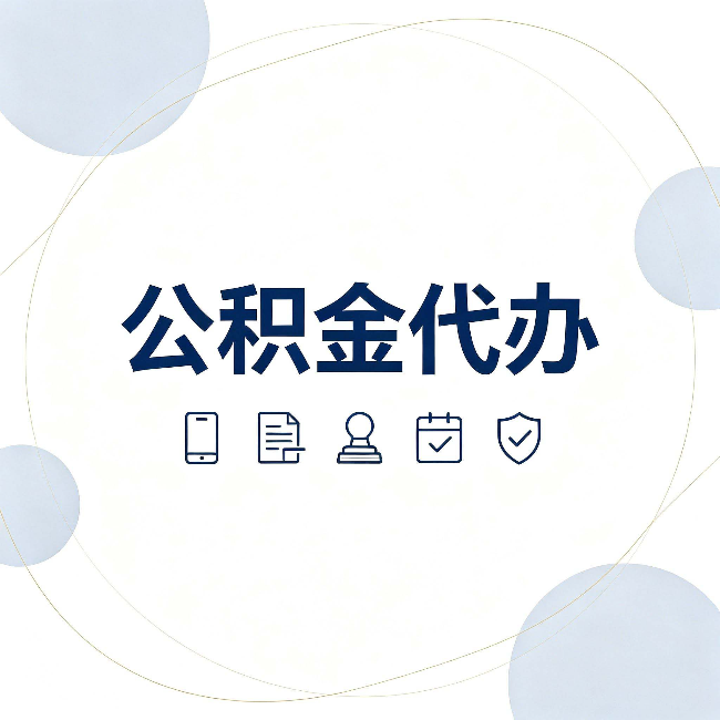 太原公积金代办和黑中介的区别 看完这篇不再被忽悠