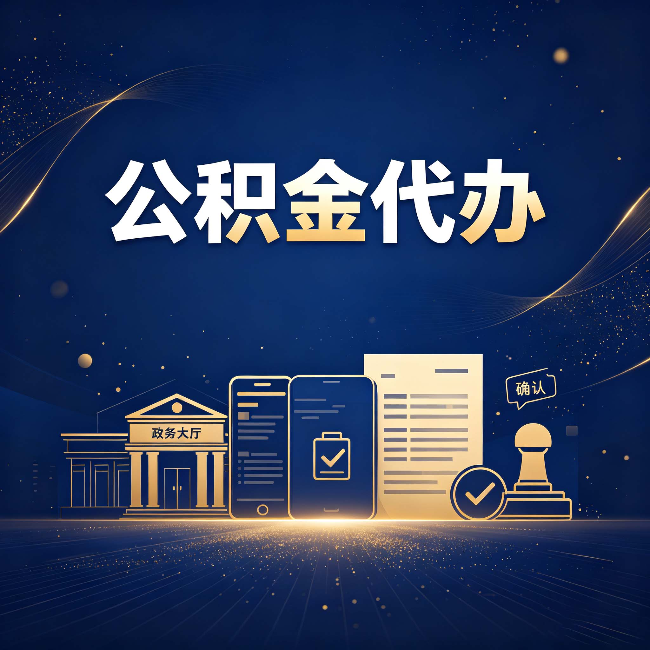 太原公积金代办合规渠道有哪些 认准这三种就够了