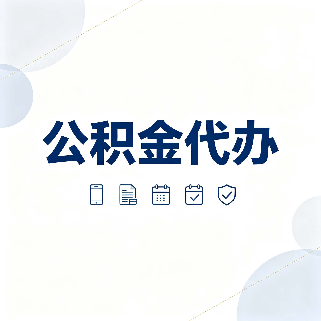 太原公积金代办有哪些实实在在的好处 用对了一次省下不少钱
