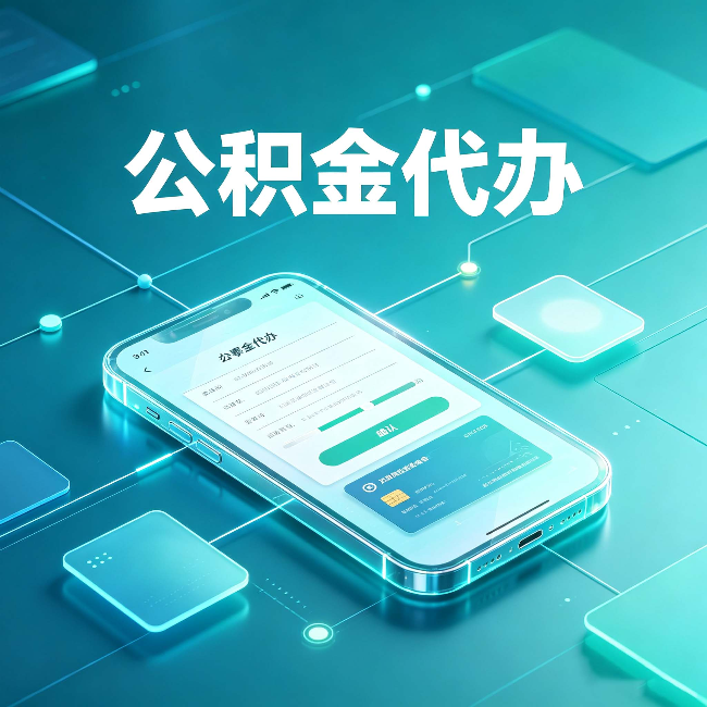 太原公积金代办能帮你解决哪些实际困难