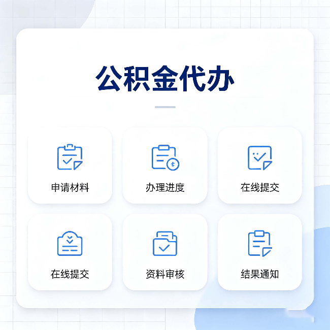 太原公积金代办能帮你解决哪些实际困难