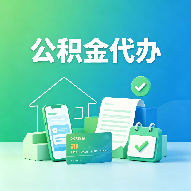 太原公积金代办的好处到底体现在哪几个方面